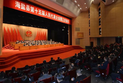 海鹽縣十五屆人大三次會議勝利閉幕