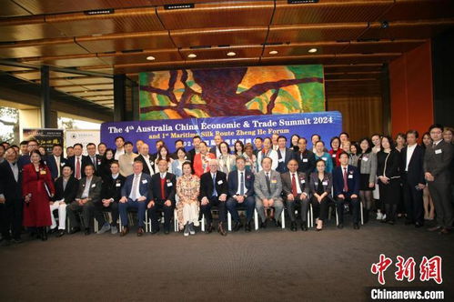 第四屆中澳經(jīng)貿峰會暨首屆海絲鄭和論壇在悉尼舉行