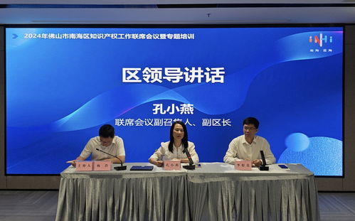 2024佛山市南海區(qū)知識產(chǎn)權(quán)工作聯(lián)席會(huì)議舉行