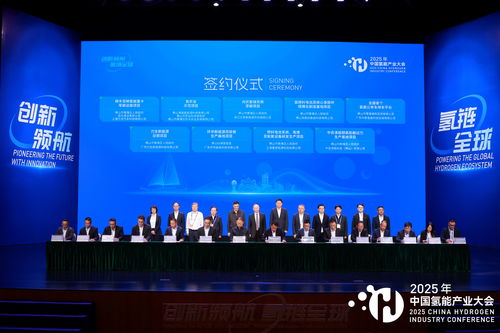 2025中國氫能產業大會 共繪清潔能源新藍圖，同探高質量發展路徑